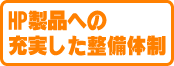 HP製品へ充実した整備体制