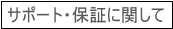 サポート・保証に関して